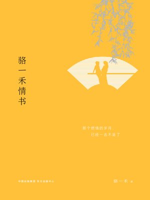 cover image of 骆一禾情书